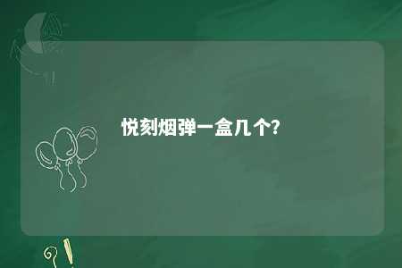 悦刻烟弹一盒几个？ 